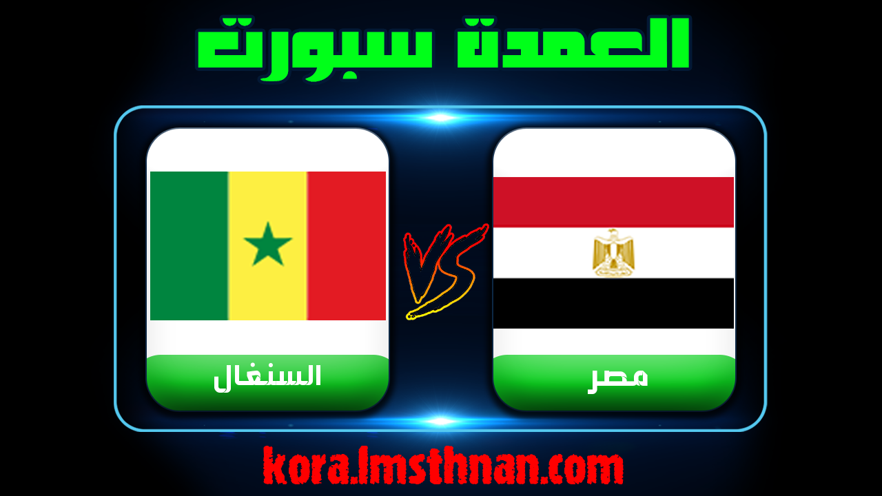 مباراة مصر والسنغال بث مباشر